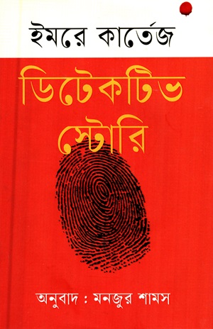 ডিটেকটিভ স্টোরি