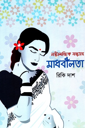 নস্টালজিক সন্ধ্যার মাধবীলতা