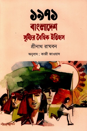 ১৯৭১ বাংলাদেশ সৃষ্টির বৈশ্বিক ইতিহাস