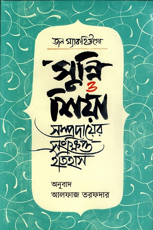 সুন্নি ও শিয়া সম্প্রদায়ের সংক্ষিপ্ত ইতিহাস