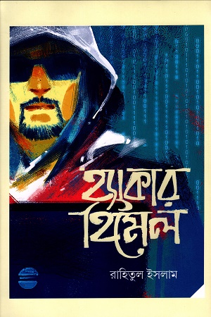 হ্যাকার হিমেল