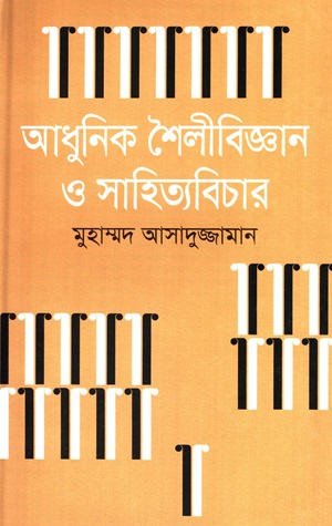 আধুনিক শৈলীবিজ্ঞান ও সাহিত্যবিচার