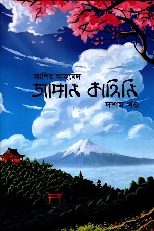 জাপান কাহিনি (দশম খণ্ড)