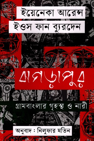 ঝগড়াপুর গ্রামবাংলার গৃহস্থ ও নারী