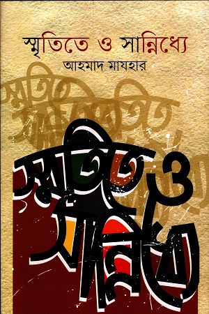 স্মৃতিতে ও সান্নিধ্যে