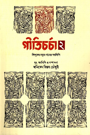 গীতিচর্চা ২ - শিশুদের নতুন গানের স্বরলিপি