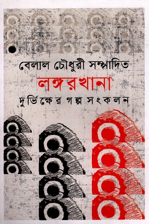 লঙ্গরখানা:দুর্ভিক্ষের গল্প সংকলন