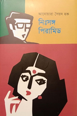 নিঃসঙ্গ পিরামিড