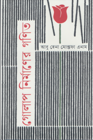 গোলাপ নির্মাণের গণিত