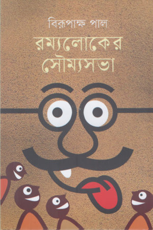 রম্যলোকের সৌম্যসভা