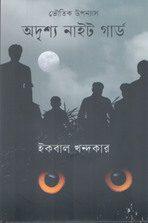 অদৃশ্য নাইট গার্ড