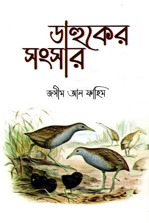 ডাহুকের সংসার