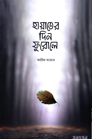 হায়াতের দিন ফুরোলে