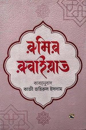 রুমির রুবাইয়াত