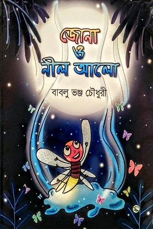 জোনা ও নীল আলো