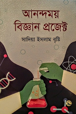 আনন্দময় বিজ্ঞান প্রজেক্ট