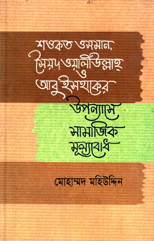 শওকত ওসমান ও সৈয়দ ওয়ালীউল্লাহর উপন্যাসে সামাজিক মূল্যবোধ