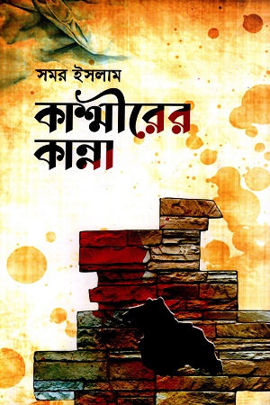 কাশ্মীরের কান্না