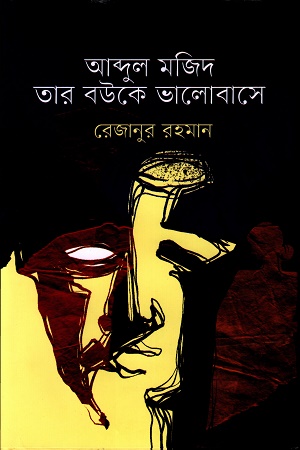 আব্দুল মজিদ তার বউকে ভালোবাসে