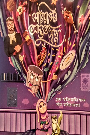 মারিয়ামের অদ্ভুত স্বপ্ন