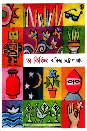 অ কিঞ্চিৎ ৩