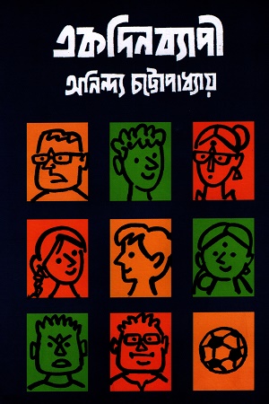 একদিনব্যাপী