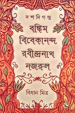 দশদিগন্ত : বঙ্কিম-বিবেকানন্দ-রবীন্দ্রনাথ-নজরুল