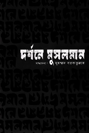 দর্শনে মুসলমান