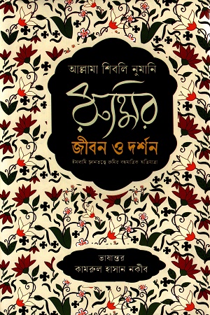 রুমির জীবন ও দর্শন