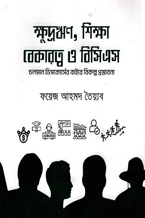 ক্ষুদ্রঋণ, শিক্ষা বেকারত্ব ও বিসিএস