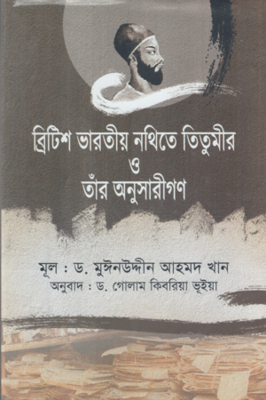 ব্রিটিশ ভারতীয় নথিতে তিতুমীর ও তাঁর অনুসারীগণ