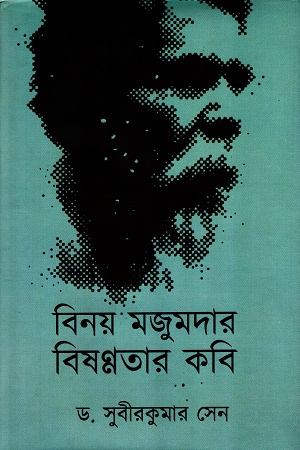 বিনয় মজুমদার বিষণ্ণতার কবি