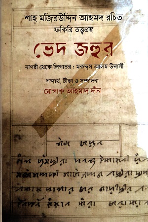 ভেদ জহুর