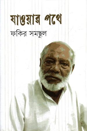 যাওয়ার পথে