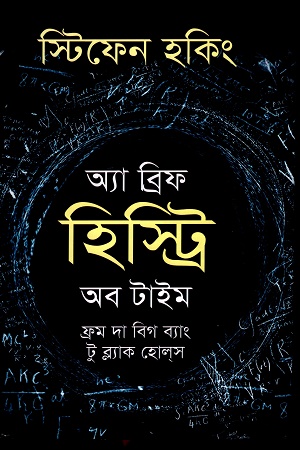 অ্যা ব্রিফ হিস্ট্রি অব টাইম