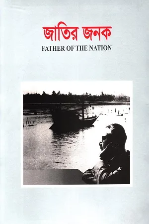 জাতির জনক (Father Of The Nation)