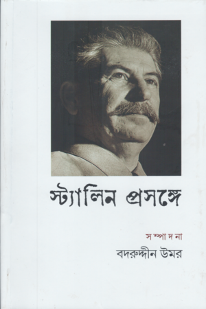 স্ট্যালিন প্রসঙ্গে