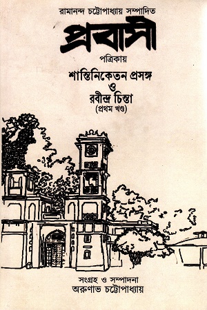 প্রবাসী পত্রিকায় শান্তিনিকেতন প্রসঙ্গ ও রবীন্দ্র চিন্তা ১