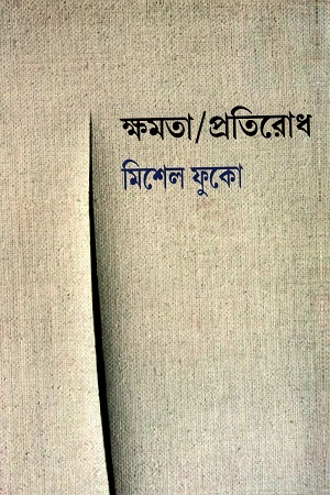 ক্ষমতা/প্রতিরোধ