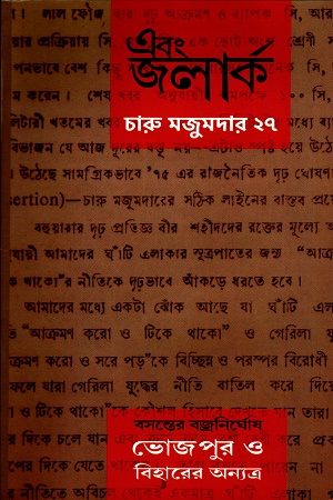 এবং জলার্ক চারু মজুমদার সংখ্যা ২৭ (এপ্রিল-সেপ্টেম্বর-২০২৩)