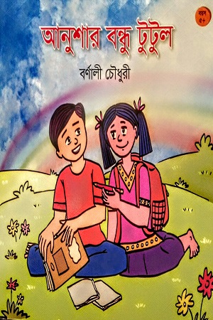 আনুশার বন্ধু টুটুল