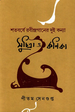 শতবর্ষে রবীন্দ্রগানের দুই কন্যা সুচিত্রা ও কণিকা