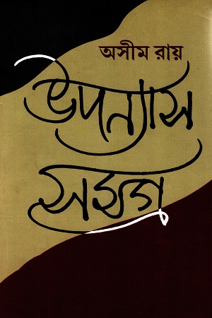 উপন্যাস সমগ্র (১খণ্ড)