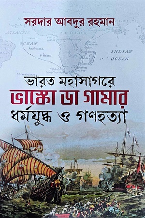 ভারত মহাসাগরে ভাস্কো ডা গামার ধর্মযুদ্ধ ও গণহত্যা