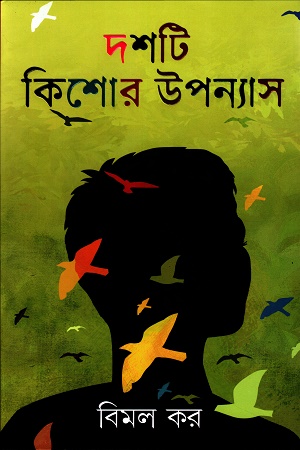 দশটি কিশোর উপন্যাস