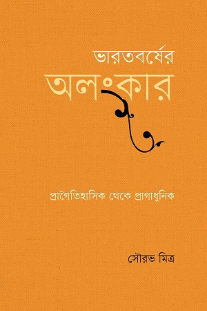 ভারতবর্ষের অলংকার