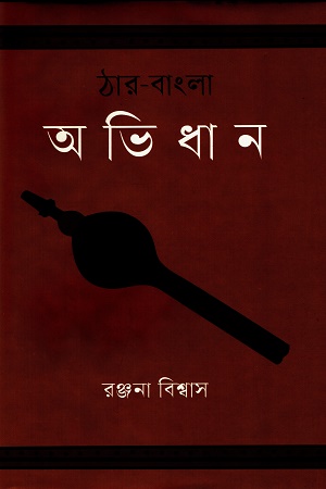 ঠার-বাংলা অভিধান