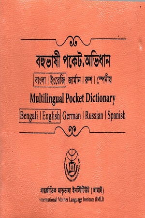 বহুভাষী পকেট অভিধান বাংলা ইংরেজি জার্মান রুশ স্পেনীয়