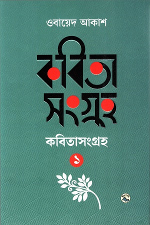 কবিতাসংগ্রহ ১