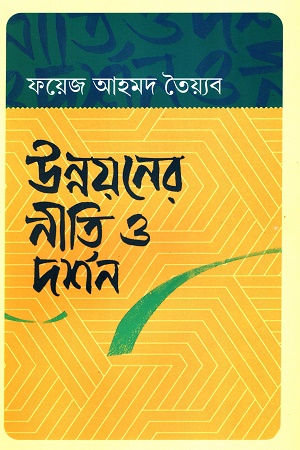 উন্নয়নের নীতি ও দর্শন